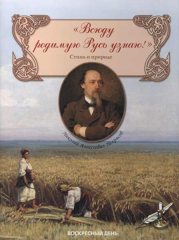 Книга Всюду родимую Русь узнаю! Стихи о природе (Николай Некрасов) — 1