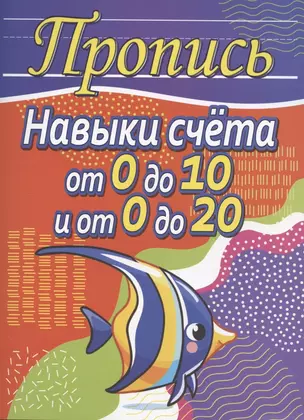 Пропись. Навыки счёта от 0 до 10 и от 0 до 20 — 2881173 — 1