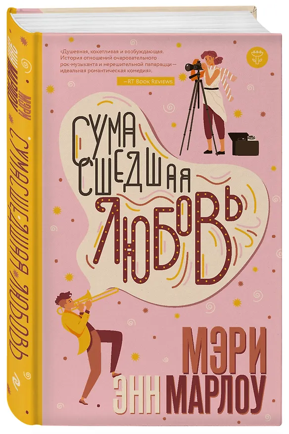 Книга Сумасшедшая любовь (Мэри Марлоу) — 4