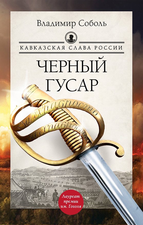 Книга Кавказская слава России. Черный гусар (Владимир Соболь) — 1