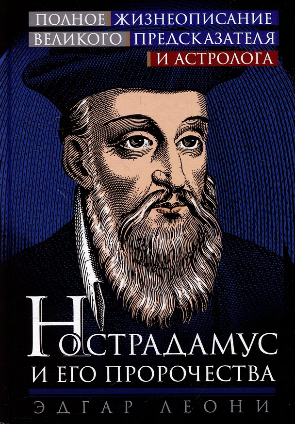 Книга Нострадамус и его пророчества. Полное жизнеописание великого предсказателя и астролога (Эдгар Леони) — 1