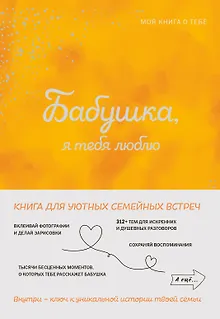 Бабушка, я тебя люблю ! Моя книга о тебе