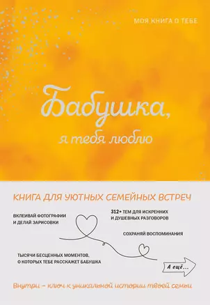 Бабушка, я люблю тебя! Моя книга о тебе — 3070407 — 1