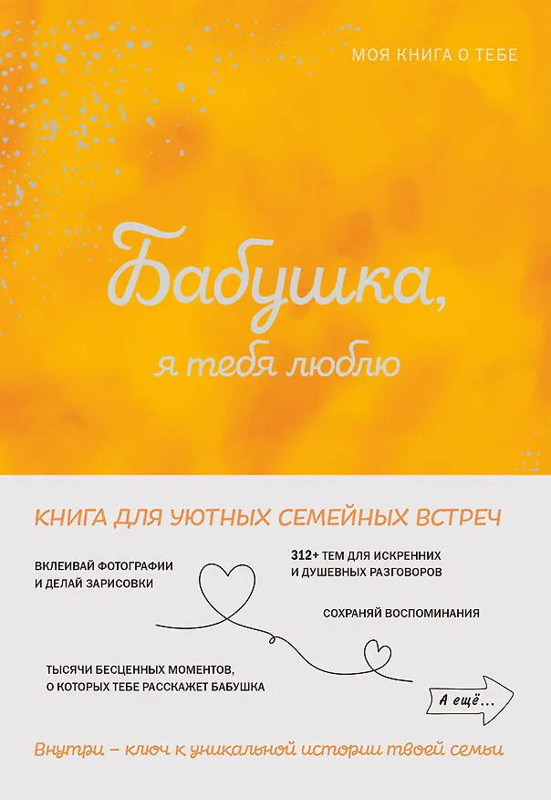 Книга Бабушка, я тебя люблю ! Моя книга о тебе () — 1