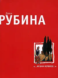 Книга "...Их бин нервосо!": Повести. Рассказы (Дина Рубина)