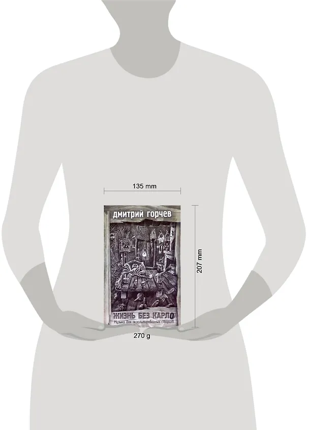 Книга Жизнь без Карло (Дмитрий Горчев) — 2