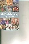 Искусство Краткий справочник Путеводитель по стилям