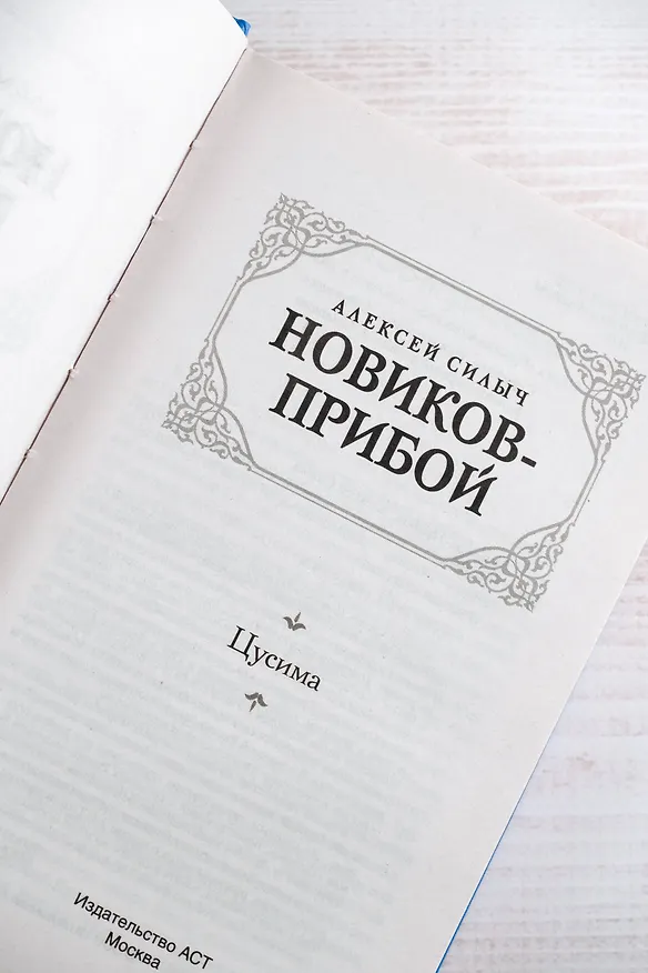 Книга Цусима (Алексей Новиков-Прибой) — 9