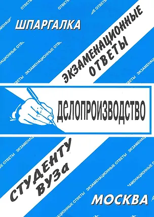Книга Делопроизводство. Экзаменационные ответы. ()