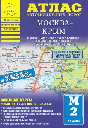 Атлас автомобильных дорог Москва-Крым (1:200000) (мягк) (Атласы национальных автодорог) (Аст) — 2281226 — 1