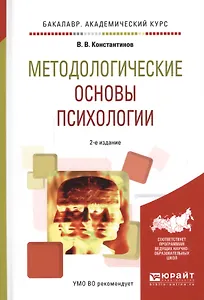 Методологические основы психологии Уч. пос. (БакалаврАК) (2 изд.) Константинов