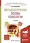 Методологические основы психологии Уч. пос. (БакалаврАК) (2 изд.) Константинов — 2591969 — 1