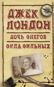 Дочь снегов Сила сильных (ДжЛ) Лондон