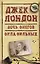 Дочь снегов Сила сильных (ДжЛ) Лондон — 2682995 — 1