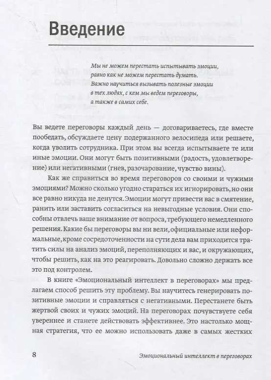 Книга Эмоциональный интеллект в переговорах (Новинка) (Роджер Фишер, Даниэль Шапиро) — 6