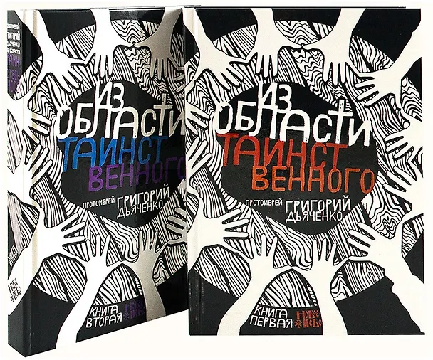 Книга Из области таинственного. В 2 томах (комплект из 2 книг) (Григорий Дьяченко (протоиерей)) — 1