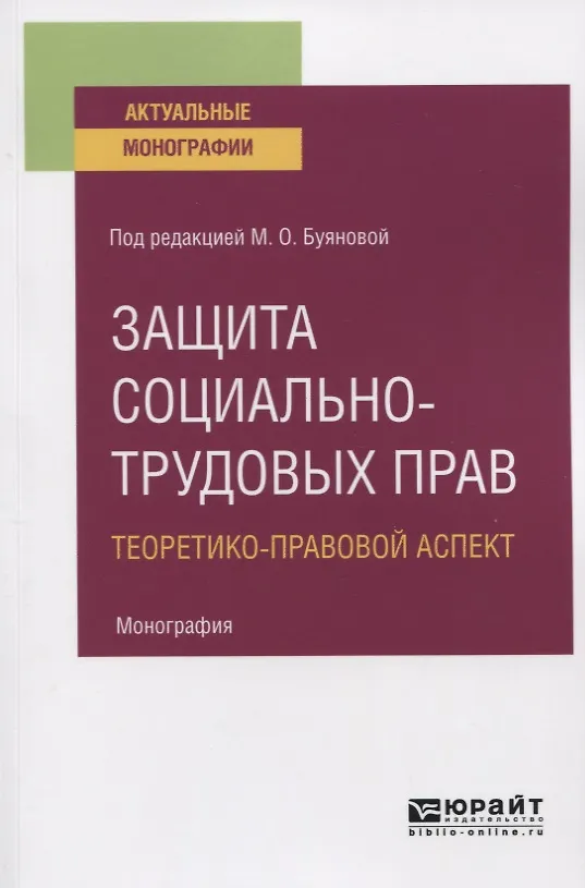 Книга Защита социально-трудовых прав. Теоретико-правовой аспект. Монография (Марина Буянова) — 1