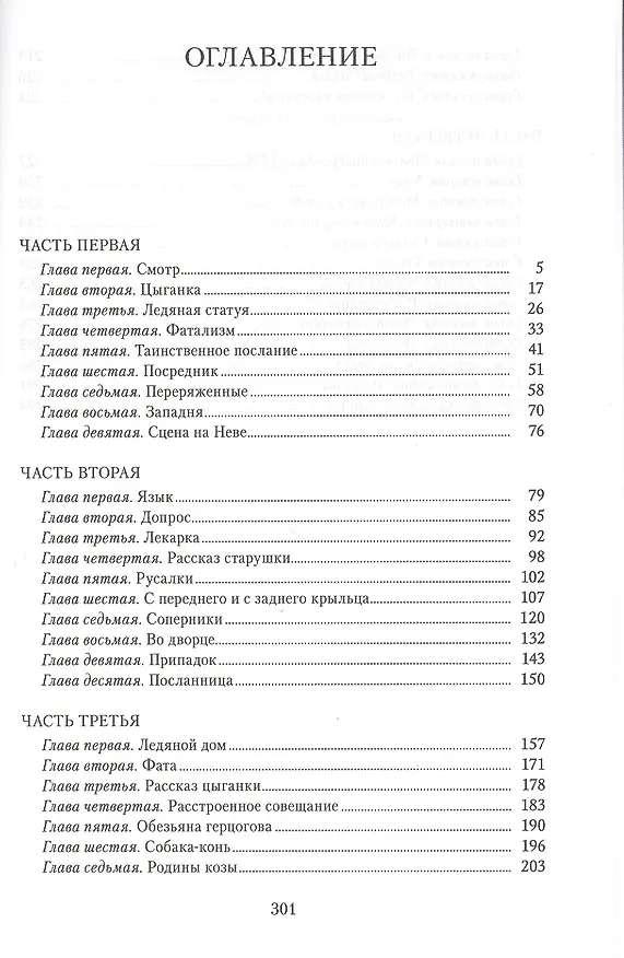 Книга Ледяной дом. Роман (Иван Лажечников) — 2