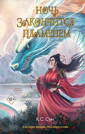 Книга Ночь закончится пламенем (#1) (К.С. Сун)