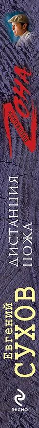 Книга Дистанция ножа (Евгений Сухов) — 3