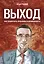 Выход. Как превратить проблемы в возможности — 2759951 — 1