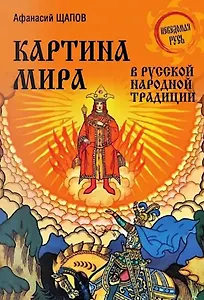 Картина мира в русской народной традиции