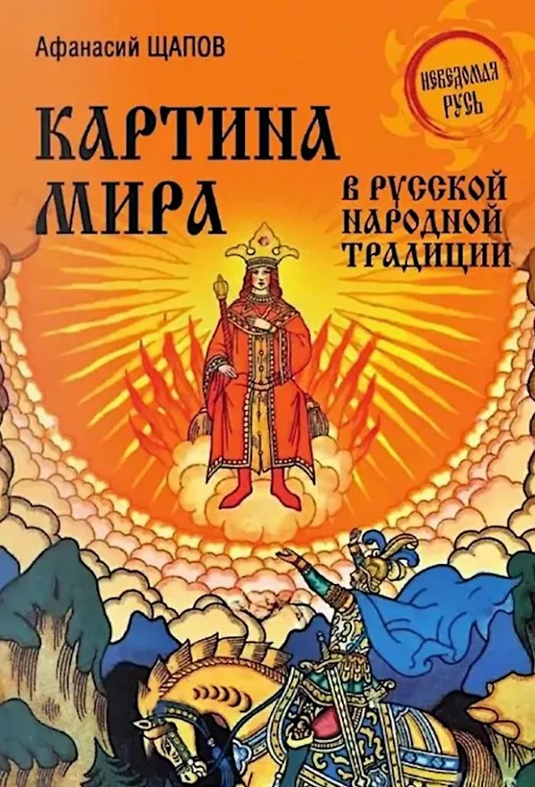 Книга Картина мира в русской народной традиции (Афанасий Щапов) — 1
