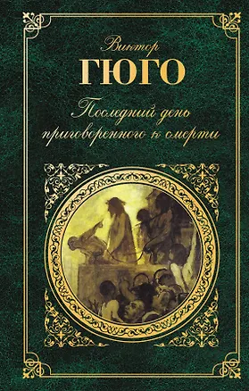Книга Последний день приговоренного к смерти : роман, повесть, пьеса (Виктор Мари Гюго)
