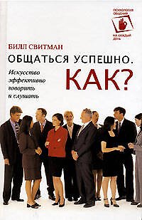 Общаться успешно. Как?: Искусство эффективно говорить и слушать 2117201 — 1