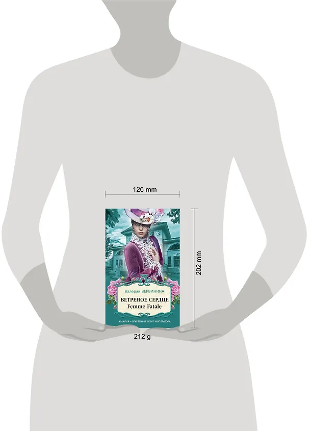 Книга Ветреное сердце Femme Fatale (Валерия Вербинина) — 5