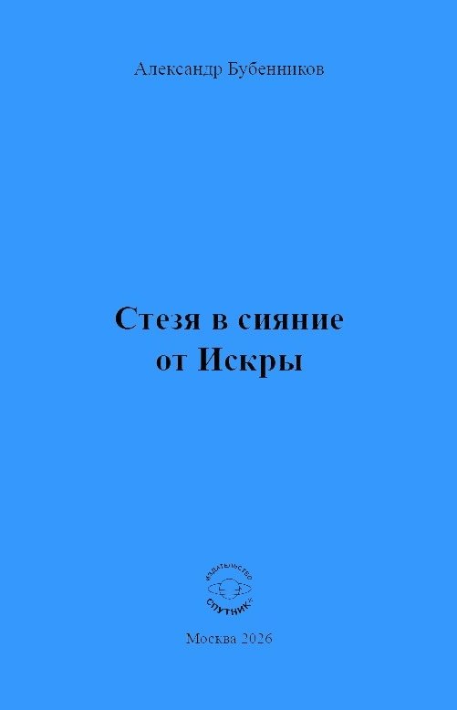 Александр Николаевич Бубенников Стезя в сияние от Искры