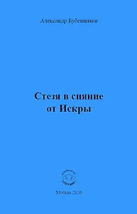 Стезя в сияние от Искры