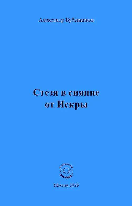 Книга Стезя в сияние от Искры (Александр Бубенников) — 1