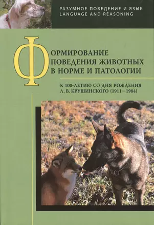 Формирование поведения животных в норме и патологии. К 100-летию со дня рождения Л. В. Крушинского (1911-1984) — 2527575 — 1