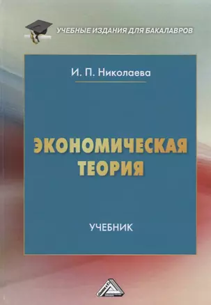 Экономическая теория Учебник (3 изд.) (УчИздБакалавр) Николаева — 2640630 — 1