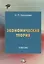 Экономическая теория Учебник (3 изд.) (УчИздБакалавр) Николаева — 2640630 — 1