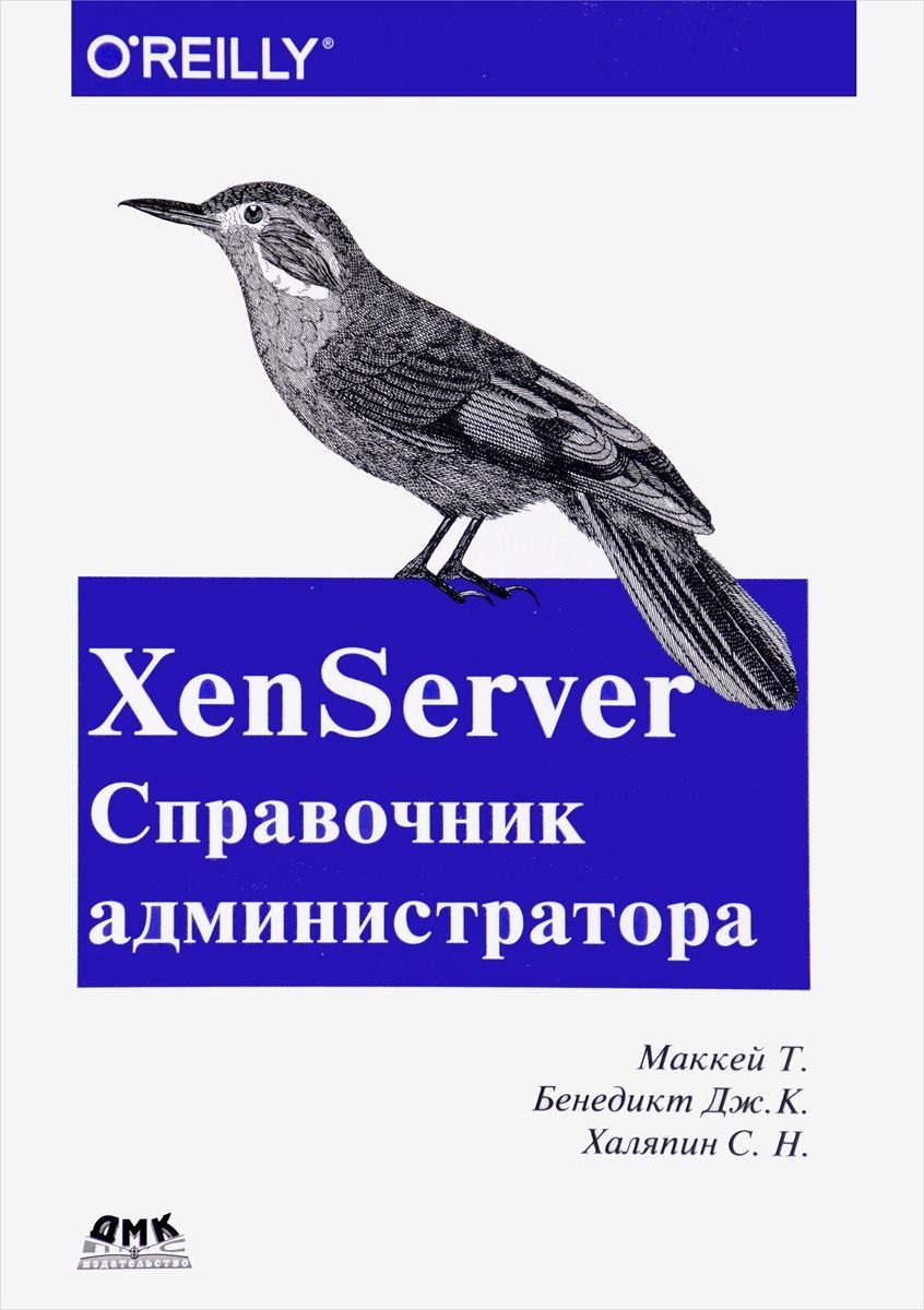 

XenServer Справочник администратора. Практические рецепты успешного развертывания