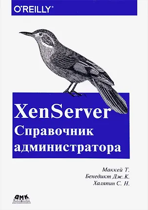 Книга XenServer Справочник администратора. Практические рецепты успешного развертывания ()