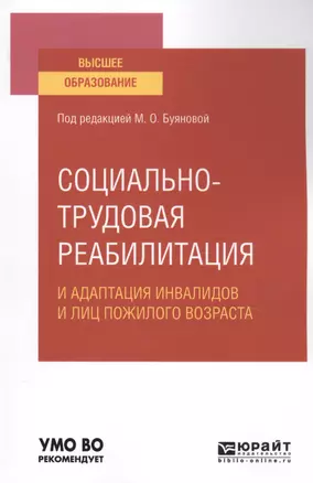 Социально-трудовая реабилитация и адаптация инвалидов и лиц пожилого возраста. Учебное пособие для вузов — 2763489 — 1