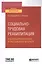 Социально-трудовая реабилитация и адаптация инвалидов и лиц пожилого возраста. Учебное пособие для вузов — 2763489 — 1