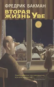 Вторая жизнь Уве