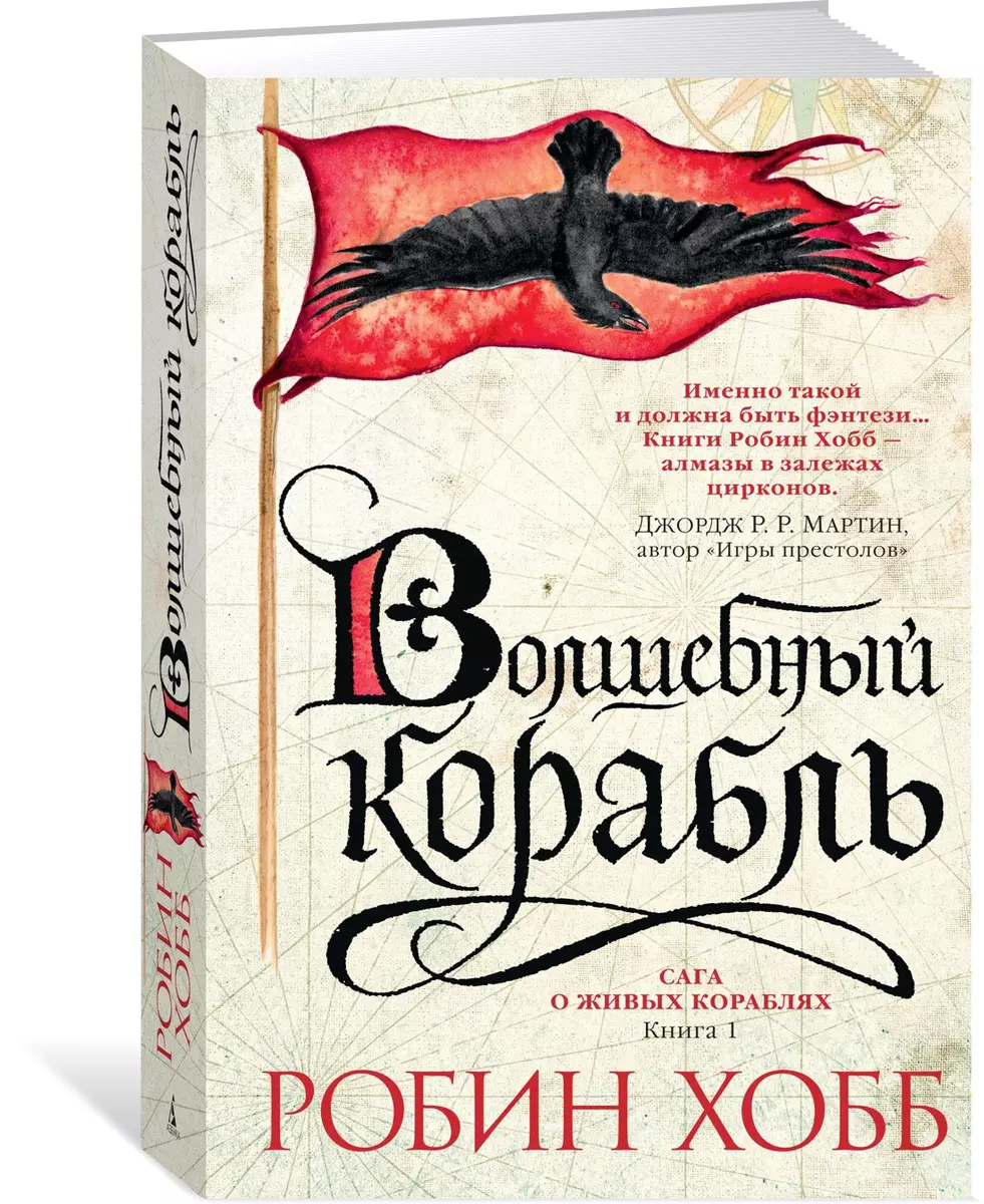 Сага о живых кораблях. Книга 1. Волшебный корабль