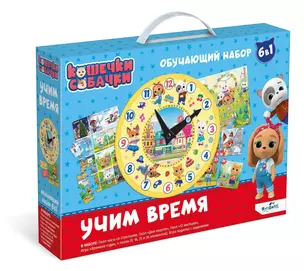 Кошечки-Собачки. Набор 6 в 1 "Учим время" — 3052684 — 1