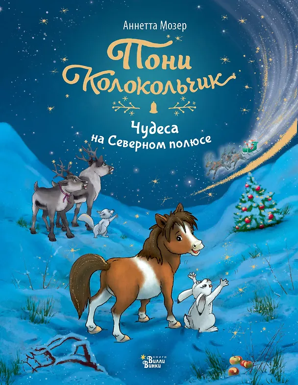 Книга Пони Колокольчик. Чудеса на Северном полюсе (Аннетта Мозер) — 1
