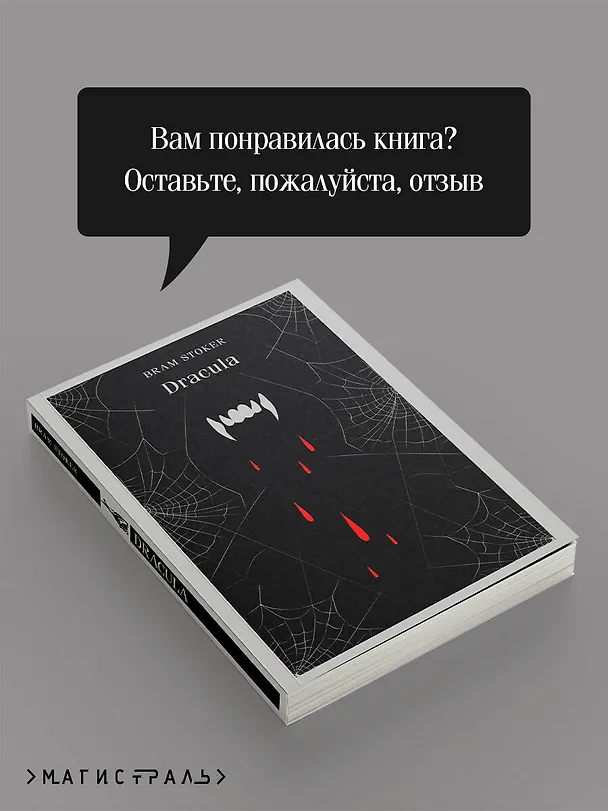 Книга Dracula (Брэм Стокер) — 12