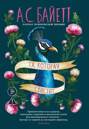 Книга Та, которая свистит (Антония Сьюзен Байетт)