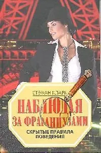 Наблюдая за французами. Скрытые правила поведения