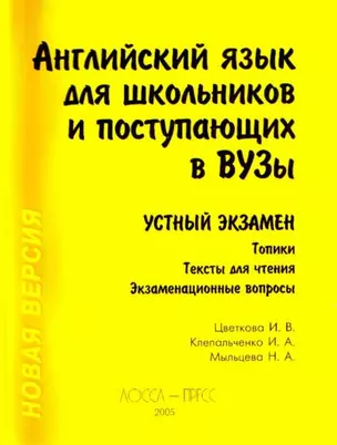 Английский язык для школьников и поступающих в вузы. Устный экзамен / Изд. 13-е — 2197557 — 1