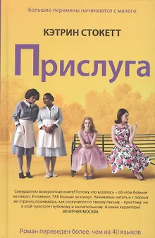 Прислуга. Роман.
