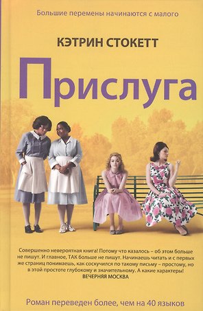Прислуга. Роман.